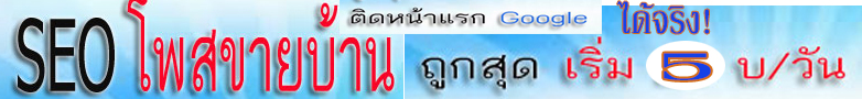 รับทำSEO รับโพสขายบ้านมือสอง
