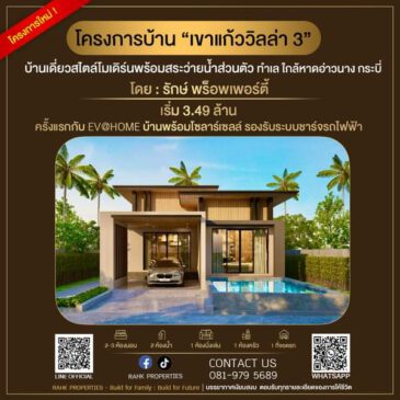 บ้านเดี่ยวใหม่อ่าวนาง อ่าวน้ำเมา กระบี่ พร้อมสระว่ายน้ำ ให้เลือก ราคาถูกมาก เริ่มต้น เพียง 3.49 ล้านบาท ขายบ้านเดี่ยวใหม่โครงการ