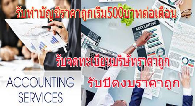 รับปิดงบเปล่า ชลบุรี ศรีราชา พัทยา
