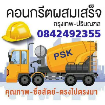 บริการคอนกรีตผสมเสร็จราคาถูก รวดเร็ว บริการดี จำหน่ายปูนผสมเสร็จ กรุงเทพและปริมณฑล บริการปูนผสมเสร็จ คอนกรีตผสมสำเร็จ