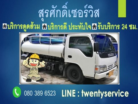 บริการดูดส้วม-สูบส้วม บริการขนถ่ายของเสีย ให้บริการดูดส้วม รถสูบส้วม  รับขนถ่ายกากอุตสาหกรรม แก้ปัญหาส้วมตันท่อตัน  โดยช่างมืออาชีพ