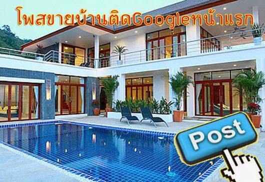 รับจ้างโพสขายบ้าน มือสอง รับลงขายบ้าน รับจ้างโพสต์อสังหา ที่ดิน รับโพสบ้านมือสอง ราคาถูกสุด 15 บาท/  วัน ดีและถูกสุด ติดgoogleหน้าแรกได้จริง ทีเดียวที่กล้ารับรองผล