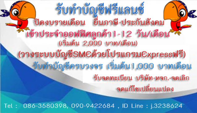 หมายเรียกไม่ส่งงบการเงิน เราช่วยท่านได้ รับทำบัญชีเริ่มต้น1000บาท/เดือน รับทำบัญชีฟรีแลนซ์พระราม3  รับเคลียร์บัญชีย้อนหลังพระราม2  รับทำบัญชีย่าน , สาทร  , สีลม , ช่องนนทรี  , คลองเตย  , ยานนาวา , บางรัก, พระราม 2 , ราษฏร์บูรณะ ,  ดาวคะนอง , ท่าพระ