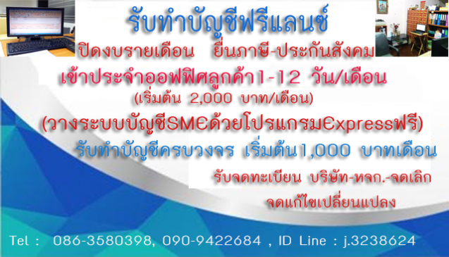 หมายเรียกไม่ส่งงบการเงิน เราช่วยท่านได้ รับทำบัญชีเริ่มต้น1000บาท/เดือน รับทำบัญชีฟรีแลนซ์พระราม3  รับเคลียร์บัญชีย้อนหลังพระราม2  รับทำบัญชีย่าน , สาทร  , สีลม , ช่องนนทรี  , คลองเตย  , ยานนาวา , บางรัก, พระราม 2 , ราษฏร์บูรณะ ,  ดาวคะนอง , ท่าพระ