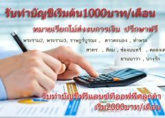 หมายเรียกไม่ส่งงบการเงิน เราช่วยท่านได้ รับทำบัญชีเริ่มต้น1000บาท/เดือน รับทำบัญชีฟรีแลนซ์พระราม3  รับเคลียร์บัญชีย้อนหลังพระราม2  รับทำบัญชีย่าน , สาทร  , สีลม , ช่องนนทรี  , คลองเตย  , ยานนาวา , บางรัก, พระราม 2 , ราษฏร์บูรณะ ,  ดาวคะนอง , ท่าพระ