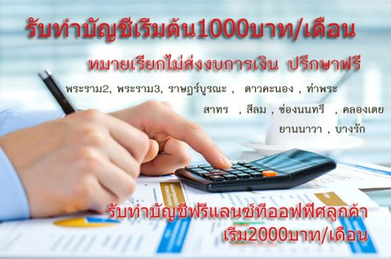 หมายเรียกไม่ส่งงบ การเงิน เราช่วยท่านได้ รับทำบัญชีเริ่มต้น1000บาท/เดือน