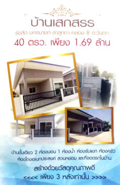 โครงการบ้านใหม่คลอง8กู้ได้สูง บ้านเดี่ยวคลอง8ขายถูกกู้ได้เต็ม  บ้านเสกสรร รังสิต-นครนายก-ลำลูกกา-คลอง 8 ตะวันตก 40 ตารางวา เพียง 1.69 ล้าน ไม่มีค่าส่วนกลาง จองด่วน!!! เพียง 3 หลังเท่านั้น