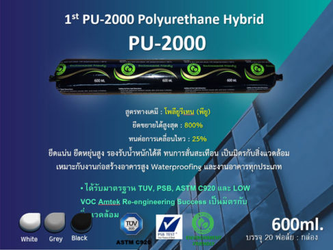 กาวโพลียูรีเทน ไฮบริด คุณภาพสูง PU-2000