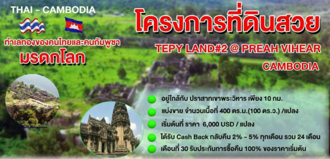 ลงทุนในที่ดินเขมร ผลตอบแทนสูง เปิดโอกาสให้คนไทยลงทุน ที่ดินให้โฉนดสลักหลังชื่อคุณ ทำสัญญาซื้อขายกลับในเงินต้นเดิม 30 เดือน