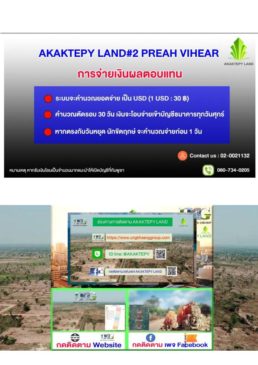 ลงทุนในที่ดินเขมร ผลตอบแทนสูง เปิดโอกาสให้คนไทยลงทุน ที่ดินให้โฉนดสลักหลังชื่อคุณ ทำสัญญาซื้อขายกลับในเงินต้นเดิม 30 เดือน