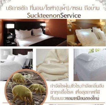 รับจ้างซักที่นอนนอกสถานที่ ถึงที่บ้านท่าน  รับจ้างซักที่นอนและโซฟา กำจัดคราบเปื้อน  เบาะรถยนต์ พรม ผ้าม่าน บริการถึงบ้าน