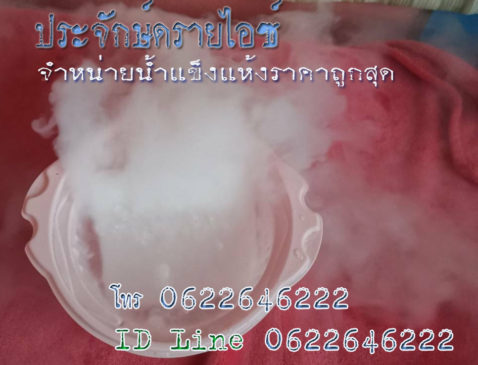 จำหน่ายน้ำแข็งแห้งราคาถูกสุด น้ำแข็งแห้ง หรือไดร์ไอซ์ ประจักษ์น้ำแข็งแห้ง(DryIce)  จำหน่ายน้ำแข็งแห้ง แบบก้อนละ 1 กิโลกรัม  ราคาถูกสุด