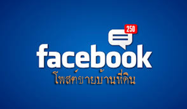 เฟสบุ๊ค-ขายบ้าน