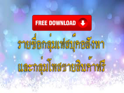 แจกฟรีเฟสบุ๊คกลุ่ม อสังหา และ กลุ่มโพสต์ขายของทั่วไป  ดาวน์โหลดฟรี  กลุ่มเฟสบุ๊คประกาศขายบ้าน และ ขายของฟรี มากที่สุด กว่า 450 กลุ่ม