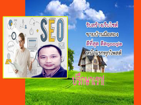 เว็บอสังหาริมทรัพย์สำหรับนายหน้าขายบ้าน