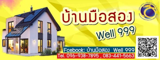 รับบริหารโครงการอสังหา ทีม บริหารงานขายโครงการ WELL999 บริการด้านอสังหาริมทรัพย์ทุกรูปแบบ