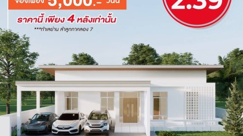 Ban khun จัดโปรแรงเปิดตัวต้อนรับหน้าฝน บ้านเดี่ยว ย่าน ลำลูกกาคลอง 7 ติดถนน 4 เลน โทร. 0953186031