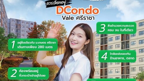 ขายคอนโดใหม่ ติดมหาวิทยาลัยเกษตรศาสตร์ ศรีราชา dcondo vale ศรีราชา โทร 093-1681685 ลากกระเป๋าใบเดียวเข้าอยู่ได้เลย