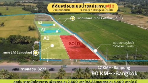 ที่ดินสวย ทำเลดี พร้อมระบบน้ำชลประทานฟรี เขาขลุง บ้านโป่ง ราชบุรี ติดถนนใหญ่ ใกล้กรุงเทพ