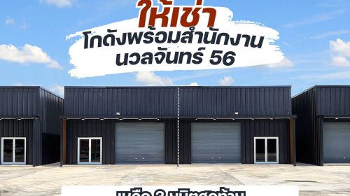 ให้เช่าโกดัง+ออฟฟิศ นวลจันทร์ 56 พื้นที่ 180 ตร.ม. ว่าง 3 ยูนิตสุดท้าย โทร 083-666-2525