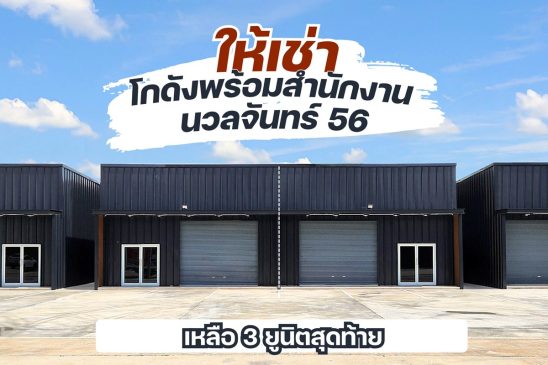 ให้เช่าโกดัง+ออฟฟิศ นวลจันทร์ 56 พื้นที่ 180 ตร.ม. ว่าง 3 ยูนิตสุดท้าย โทร 083-666-2525