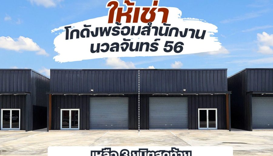 ให้เช่าโกดัง+ออฟฟิศ นวลจันทร์ 56 พื้นที่ 180 ตร.ม. ว่าง 3 ยูนิตสุดท้าย โทร 083-666-2525