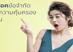 ประกันออมทรัพย์แบบมีเงินปันผล Allianz Ayudhya ประกันสุขภาพ (ปลดล็อค อัลตร้า) ประกันสุขภาพเด็กเหมาจ่าย
