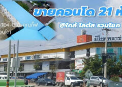ขายโครงการคอนโดเชียงใหม่  21ห้อง  กลางเมืองเชียงใหม่ ขายทั้งโครงการ ขายถูกกู้ได้สูง