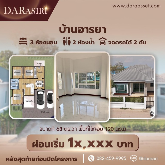 DARASIRI Housing Estate Loei, New single one-storey house Arara house Loei,โครงการบ้านเดี่ยวจัดสรรอารยา-เลย, บ้านเดี่ยวชั้นเดียวดาราสิริ-เลย