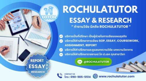 บริการผู้ช่วยปรึกษาวิจัย การวิจัยเชิงปริมาณ-คุณภาพ บริการเป็นที่ปรึกษา รับเขียนแผนธุรกิจ Rochulatutor