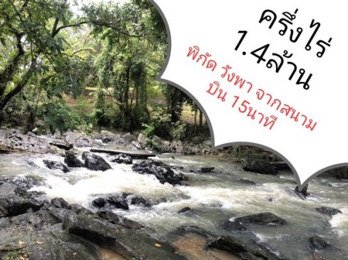 ขายที่ดินสวยใกล้สนามบินนานาชาติหาดใหญ่ 15นาที ที่ดินแบ่งขายแปลงละครึ่งไร่ ขายถูกเพียงตรวละ7000บาท ใกล้ลำธารธรรมชาติ