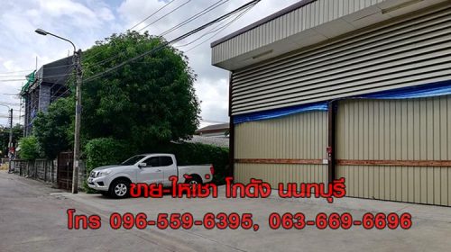 ขายโกดัง Warehouse ที่ดิน 83 ตร.วา สนามบินน้ำ นนทบุรี ใกล้กองสลากฯ