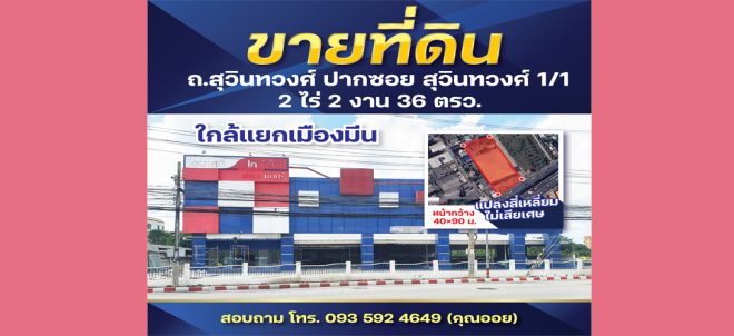ขายที่ดินพร้อมสิ่งปลูกสร้าง ติดถนนสุวินทวงศ์ เนื้อที่ 2ไร่2งาน36ตารางวา ใกล้สถานีรถไฟฟ้าMRT