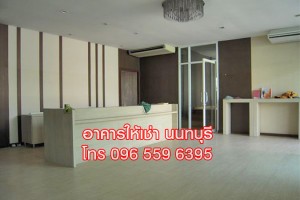 ให้เช่า,สำนักงาน,ให้เช่า ออฟฟิศ อาคารสำนักงาน 350 ตร.ม สนามบินน้ำ นนทบุรี ,ให้เช่า ออฟฟิศ อาคารสำนักงาน 350 ตร.ม สนามบินน้ำ นนทบุรี ,มือสอง,ถนนสนามบินน้ำ,Nice office and Warehouse,ใกล้สำนักงานสลากฯ ใกล้กระทรวงพาณิชย์
