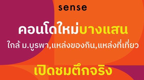 Dcondo Sense Bangsaen ปล่อยเช่าก็ง่าย อยู่เองก็สบาย ใจกลางบางแสน พร้อมอยู่ กรกฏานี้ โทร 093-1681685
