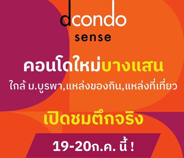 ดีคอนโด เซนส์ บางแสน ปล่อยเช่าก็ง่าย อยู่เองก็สบาย ใจกลางบางแสน พร้อมอยู่ กรกฏานี้ โทร 093-1681685