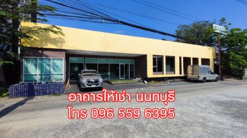 ให้เช่า อาคารสำนักงาน ออฟฟิศ 350 ตร.ม. สนามบินน้ำ นนทบุรี ใกล้กองสลาก
