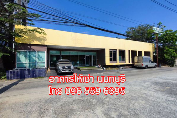 ให้เช่า อาคารสำนักงาน ออฟฟิศ 350 ตร.ม. สนามบินน้ำ นนทบุรี ใกล้กองสลาก