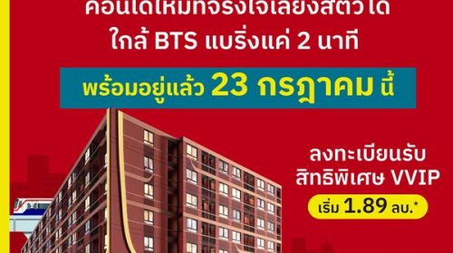 เปิดให้เข้าชมโครงการครั้งแรก 23 ก.ค. นี้ คอนโดในเมือง THE MUVE Sukhumvit 107 ใกล้ BTS แบริ่ง เดินทางสะดวก โทร 061-6161426