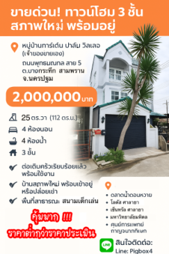 ขายถูกมากทาวน์โฮมพุทธมณฑลสาย5 กู้ได้เต็ม กู้เกิน มีเงินเหลือ ใกล้ศาลายา