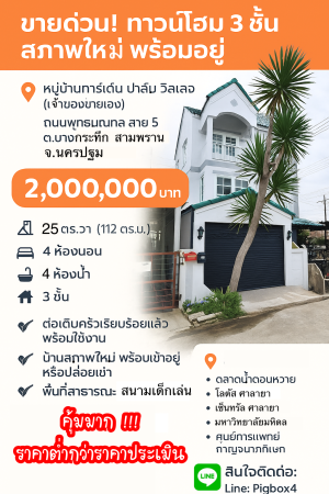 ขายถูกมากทาวน์โฮมพุทธมณฑลสาย5 กู้ได้เต็ม กู้เกิน มีเงินเหลือ ใกล้ศาลายา