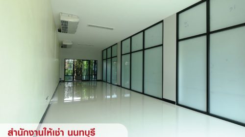 ให้เช่าอาคาร สำนักงาน ออฟฟิศ สนามบินน้ำ นนทบุรี ใกล้ MRT