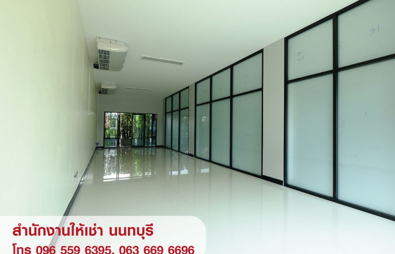ให้เช่าอาคาร สำนักงาน ออฟฟิศ สนามบินน้ำ นนทบุรี ใกล้ MRT