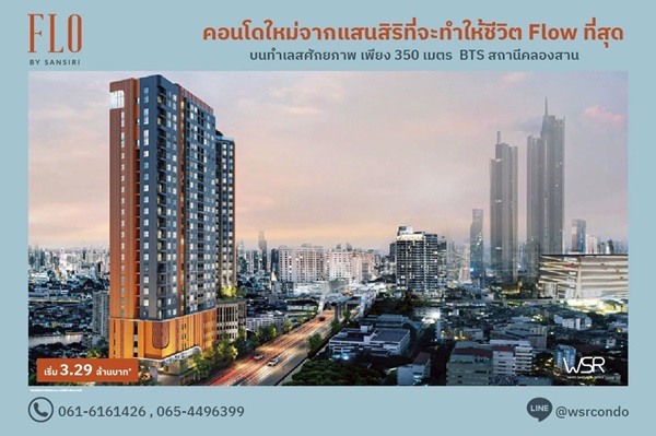 FLO by Sansiri Riverside Living, Investment Value ราคาเริ่มต้นเพียง 3.09 ล้านบาท ทำเลคลองสาน ใกล้ BTS โทร 061-6161426