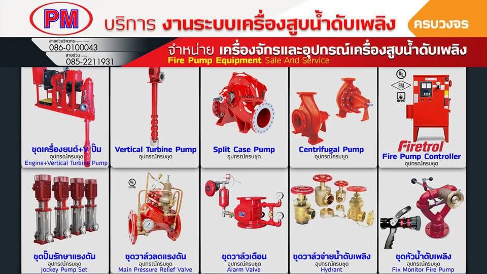 ผู้เชี่ยวชาญระบบเครื่องสูบน้ำดับเพลิงครบวงจร Overhaul Pump & Diesel Engine Of Fire Pump รับดูแลระบบเครื่องสูบน้ำดับเพลิงครบวงจร มาตรฐานสากล NFPA