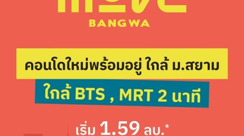 คอนโดใหม่พร้อมอยู่ The MUVE Bangwa เพียง 2 นาที ถึงสถานีรถไฟฟ้าบางหว้า โทร 065-4496399