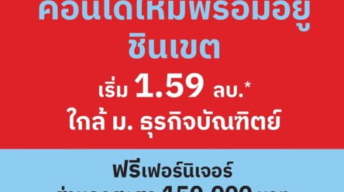 เวย์ ชินเขต คอนโดใหม่แต่งครบ พร้อมอยู่ เริ่มเพียง 1.59 ล้าน 2 นาที ถึง ม.ธุรกิจบัณฑิตย์ โทร 061-6161426