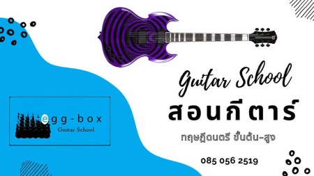 สอนกีตาร์ผู้ใหญ่ สอนทฤษฎีดนตรี เรียนกีตาร์สามเสนดุสิต สอนกีตาร์กรุงเทพราคาถูก รีวิวสอนกีตาร์ดี