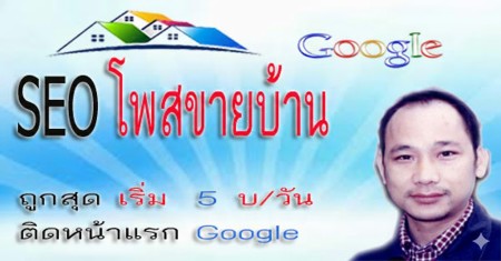 รับโพสบ้านมือสอง รับโพสต์เว็บอสังหา ดัน โพสต์ขายอสังหา รับลงขายบ้านติดหน้าแรกกูเกิล ติด Google AI TOP Search ราคาถูกสุด 5บาท/ วัน 150บ/ด โดยทีมงานบริษัท ดีและถูกสุด ติดgoogleหน้าแรกได้จริงๆ ทีเดียวที่กล้ารับรองผล