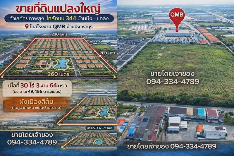 ขายที่ดินแปลงใหญ่ ที่ดินบ้านบึงชลบุรีราคาถูก ขายที่ดินบ้านบึง ชลบุรี 30 ไร่ ติดถนน 344 ใกล้โลตัส